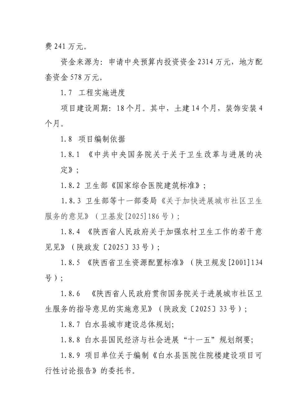 白水县人民医院住院楼建设项目可行性研究报告-_第3页