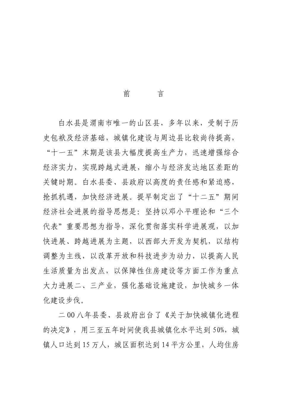 白水县城南失地农民小区建没项目可行性研究报告_第2页