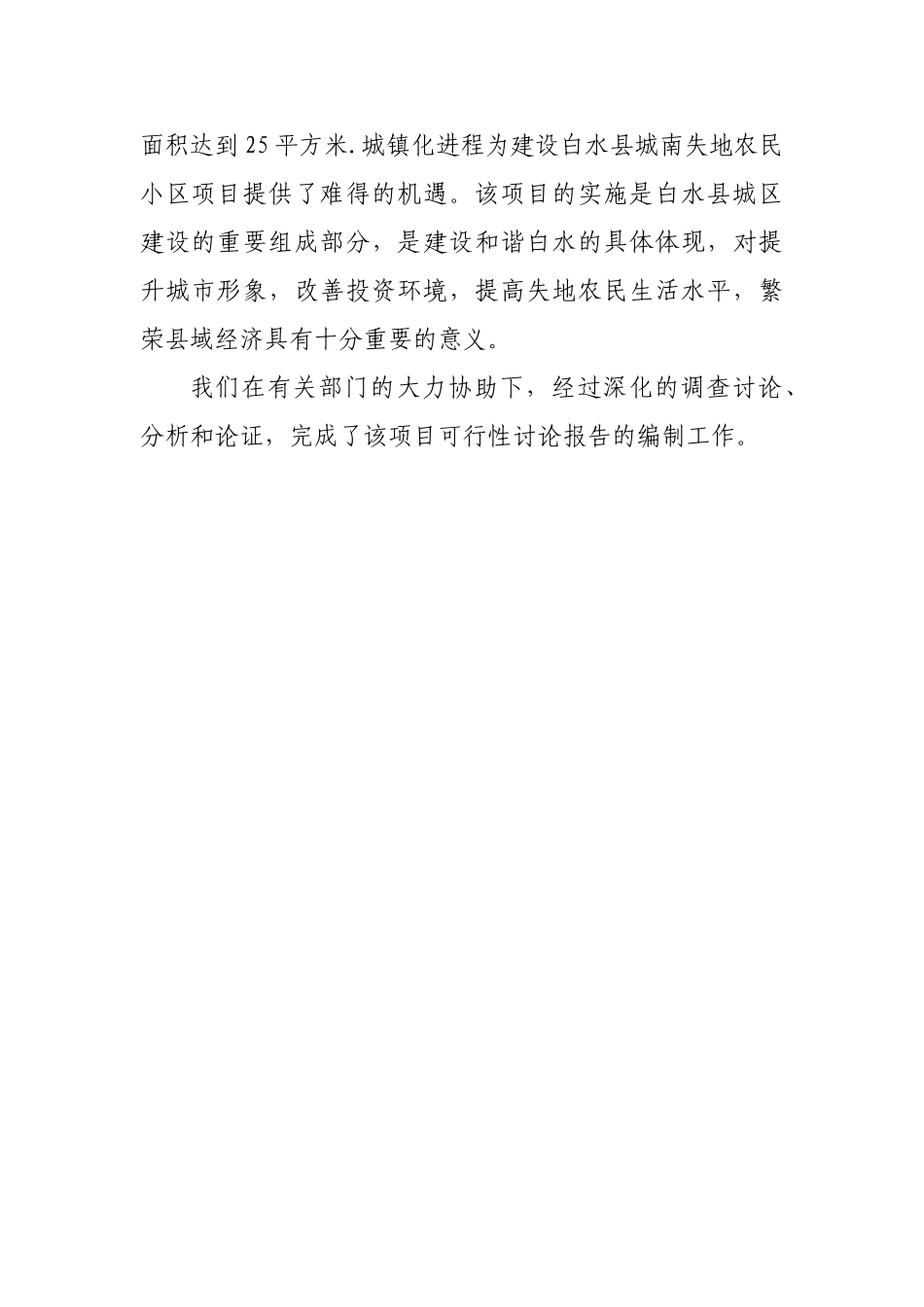 白水县城南失地农民小区建没项目可行性研究报告_第3页