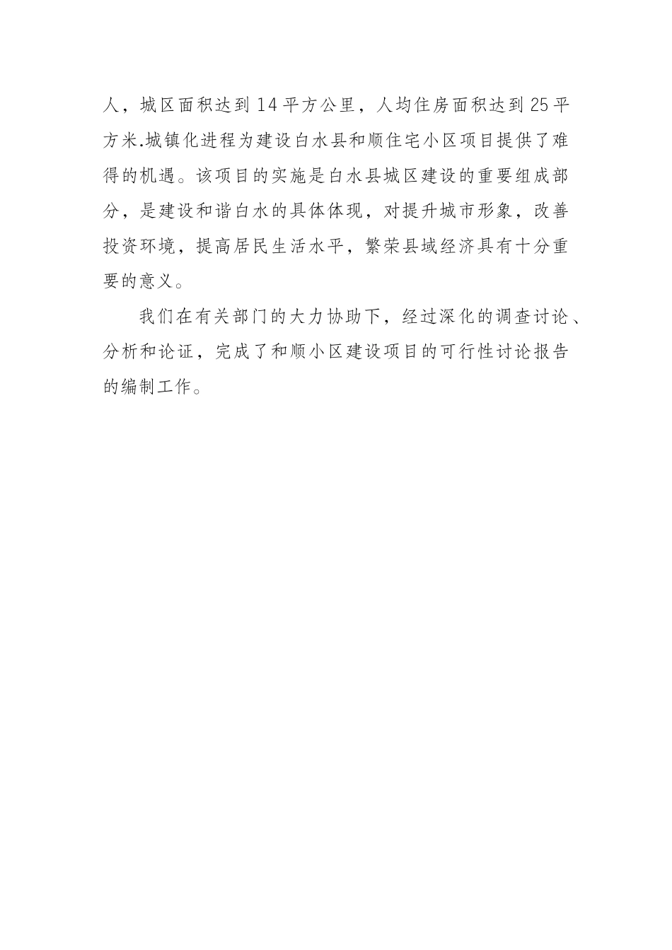 白水县和顺小区建设项目可行性研究报告_第3页