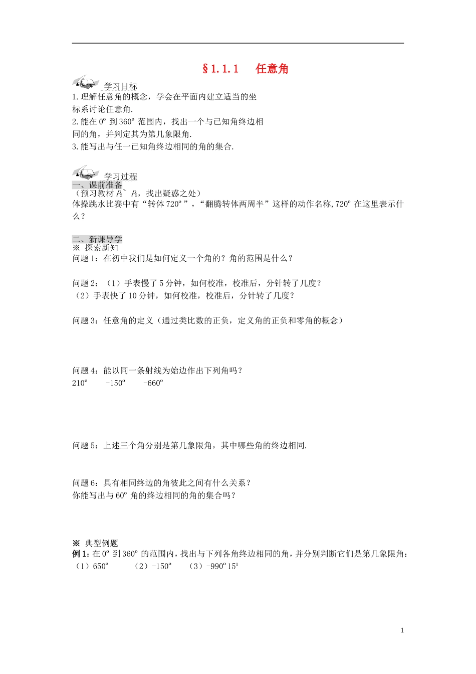 （新课程）高中数学《1.1.1 任意角》导学案 新人教A版必修4_第1页