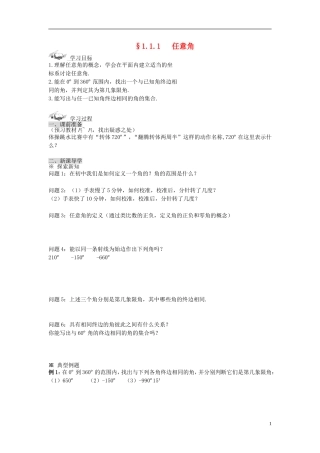 （新课程）高中数学《1.1.1 任意角》导学案 新人教A版必修4