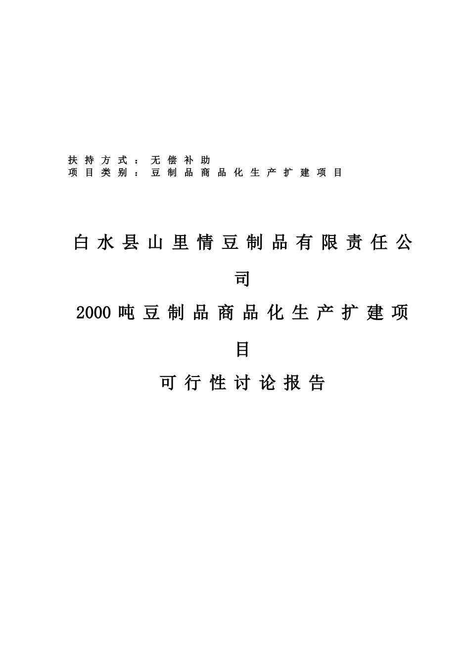 白水县山里情豆制品有限责任公司2000吨豆制品商品化生产扩建项目可行性研究报告_第2页