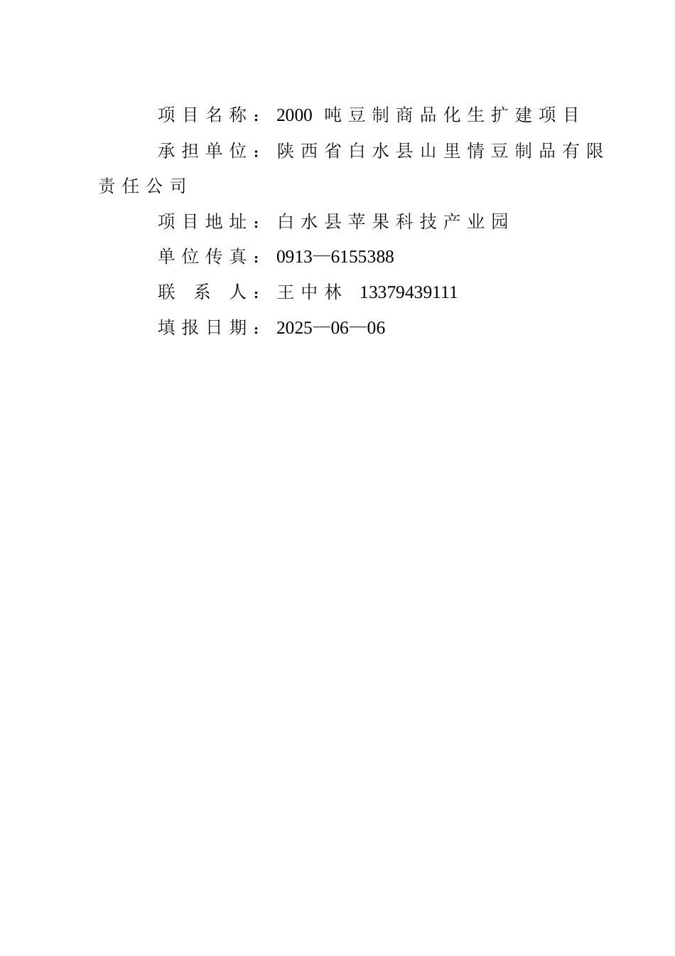 白水县山里情豆制品有限责任公司2000吨豆制品商品化生产扩建项目可行性研究报告_第3页