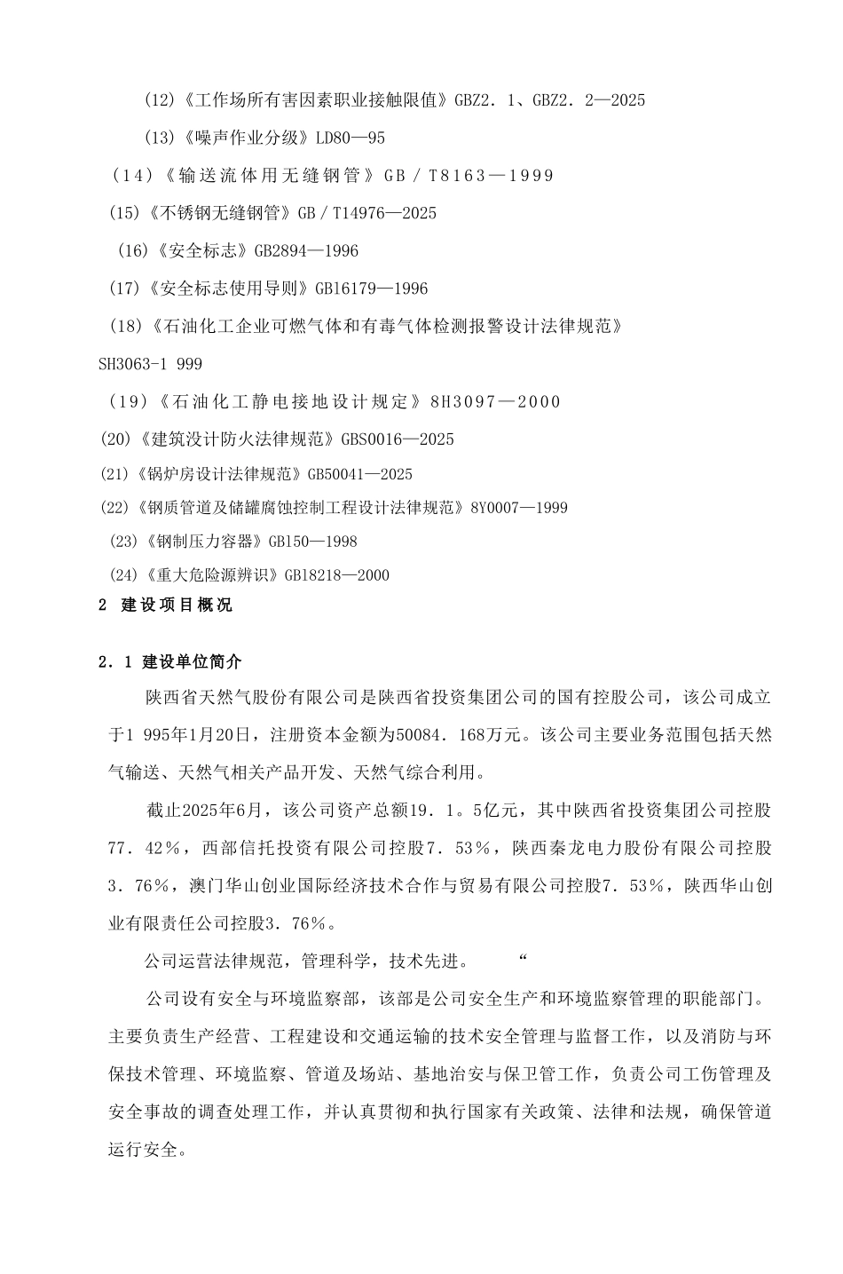 白水县天然气城市气化工程安全设施设计专篇报告_第3页