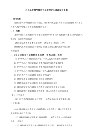 白水县天然气城市气化工程安全设施设计专篇报告