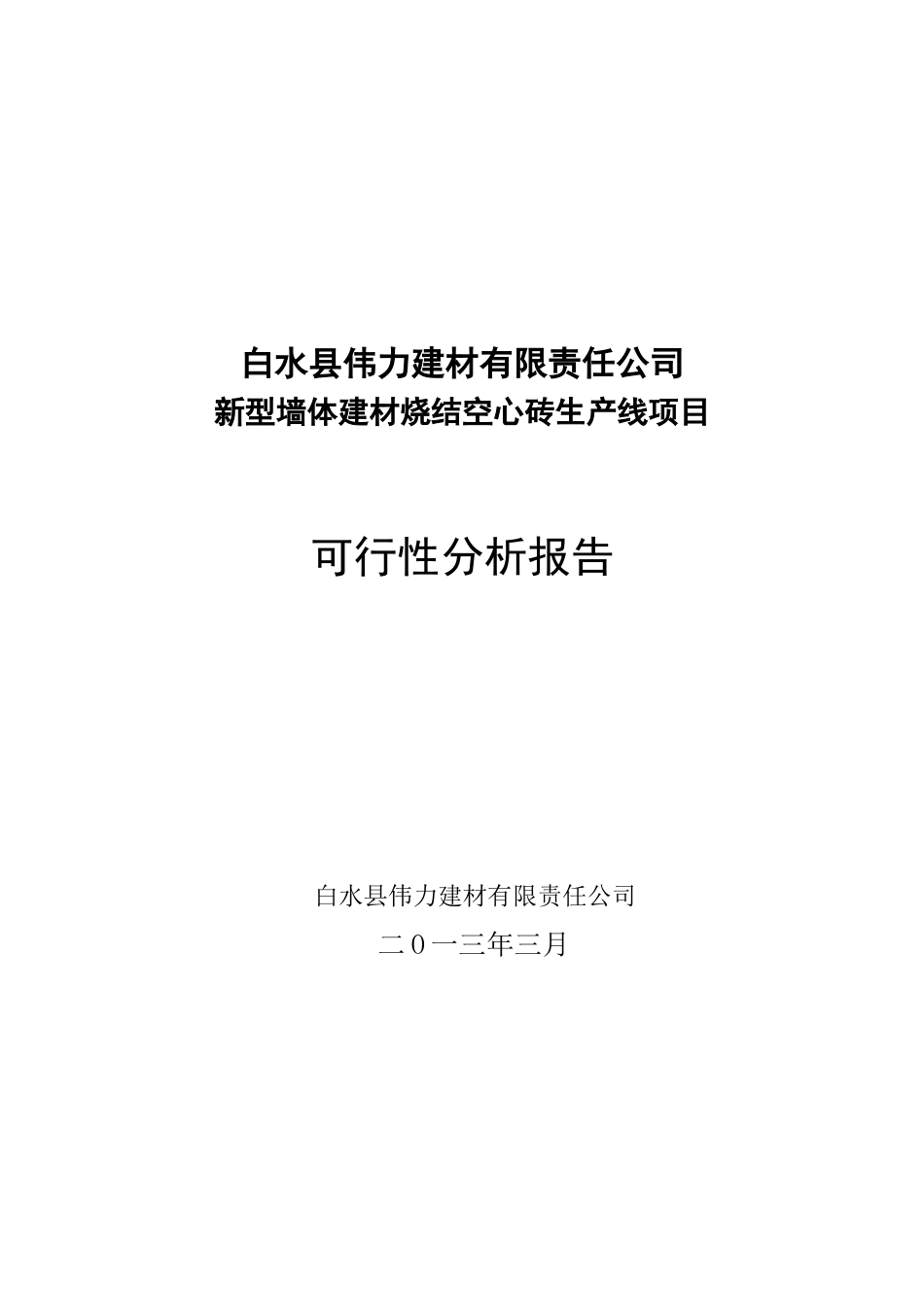 白水县空心砖生产线建设项目可行性研究报告_第2页