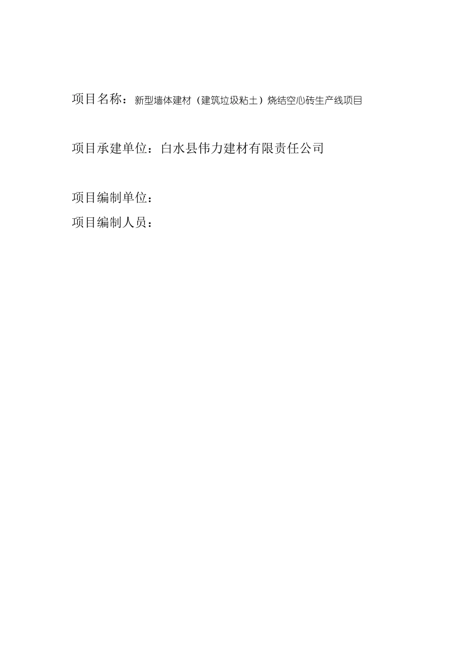 白水县空心砖生产线建设项目可行性研究报告_第3页