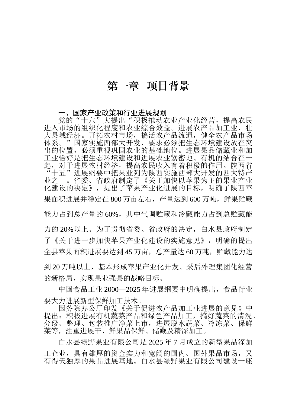 白水县绿野果业有限公司8000吨冷风气调库和2000平方米出口果品加工厂建设项目可行性研究报告_第2页