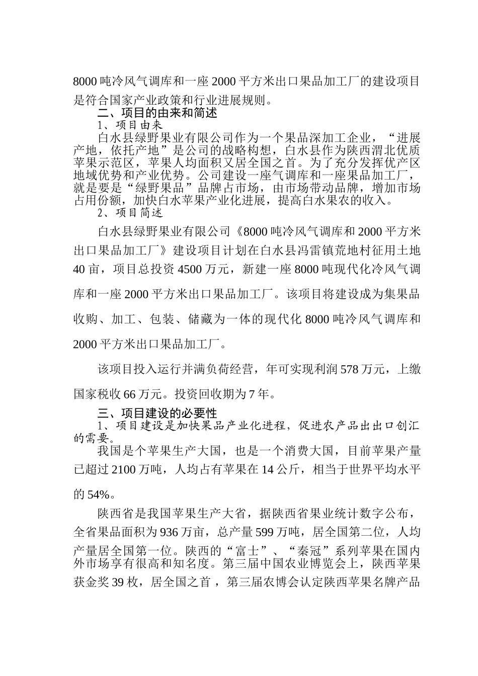 白水县绿野果业有限公司8000吨冷风气调库和2000平方米出口果品加工厂建设项目可行性研究报告_第3页