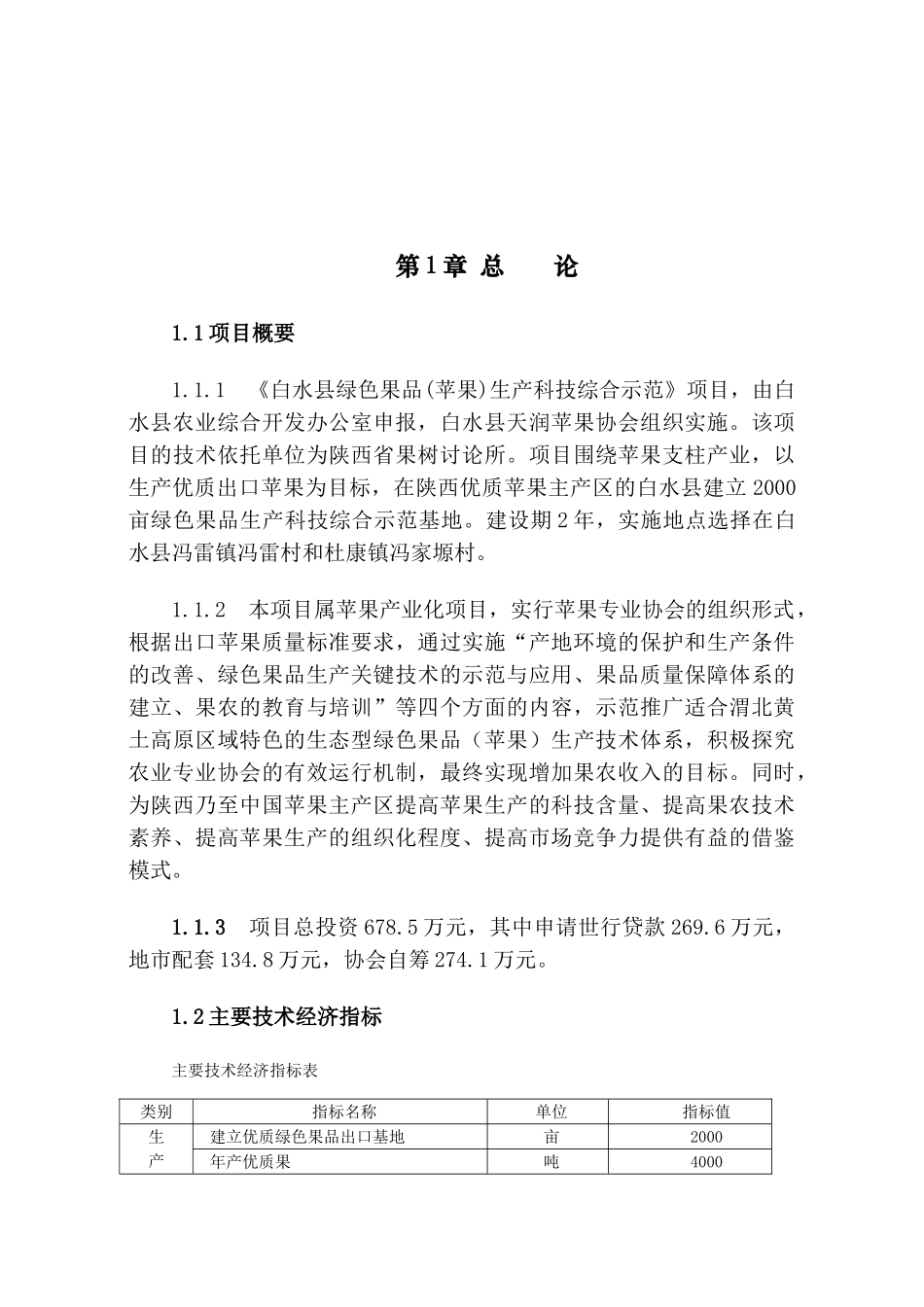 白水县绿色果品生产科技综合示范项目可行性研究报告_第2页