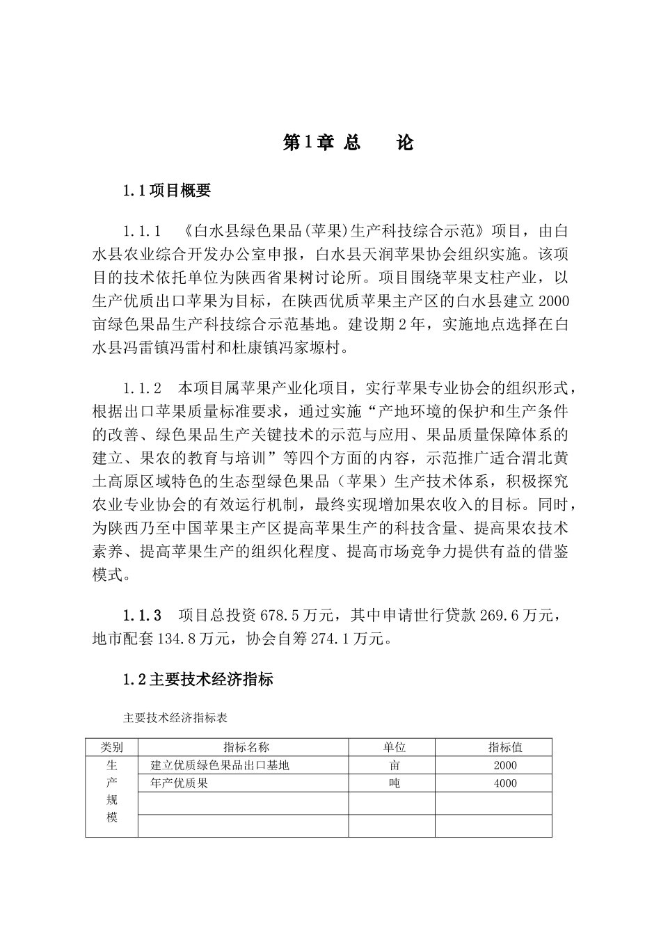 白水县绿色果品生产科技综合示范项目可行性评估报告_第2页