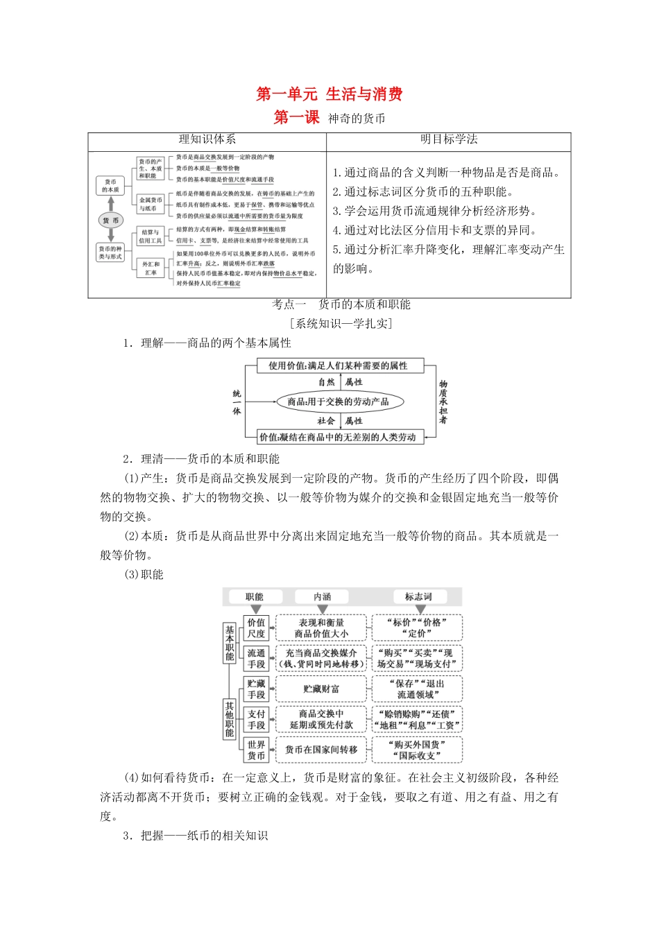 （江苏专版）高考政治一轮复习 第一单元 生活与消费 第一课 神奇的货币学案 新人教版必修1-新人教版高三必修1政治学案_第1页