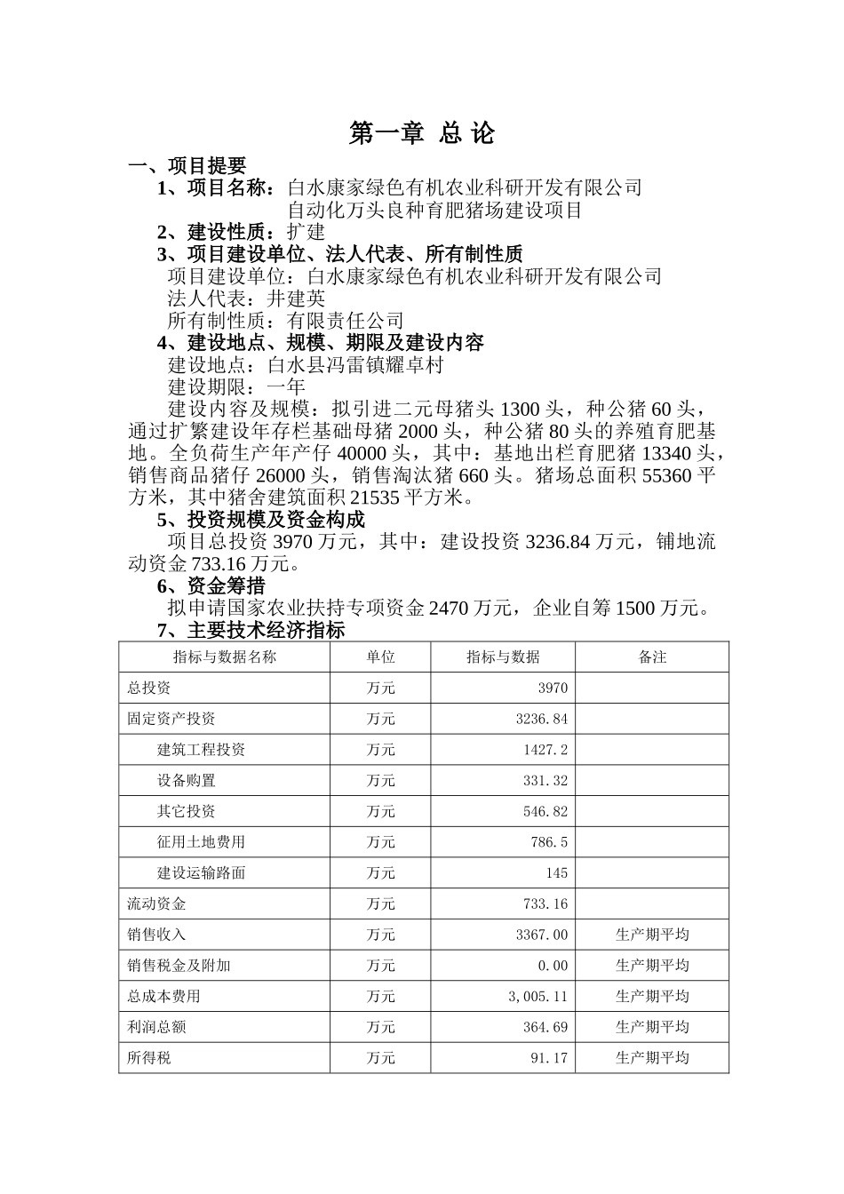 白水康家绿色有机农业科研开发有限公司自动化万头良种育肥猪场建设项目建设可行性研究报告_第1页