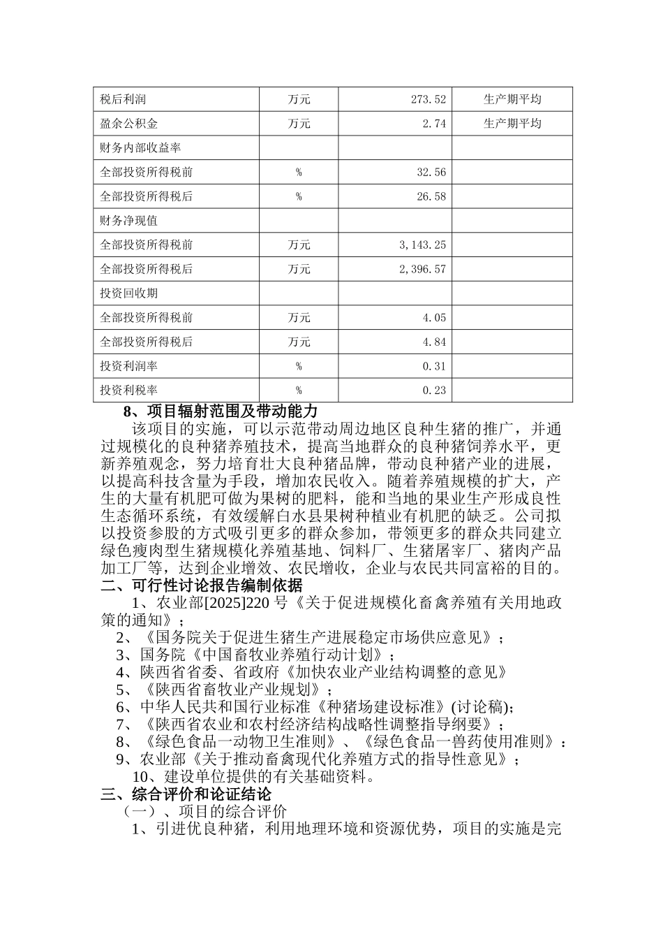 白水康家绿色有机农业科研开发有限公司自动化万头良种育肥猪场建设项目建设可行性研究报告_第2页