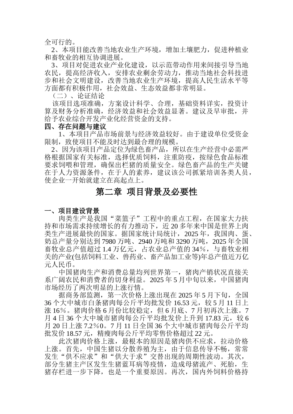 白水康家绿色有机农业科研开发有限公司自动化万头良种育肥猪场建设项目建设可行性研究报告_第3页