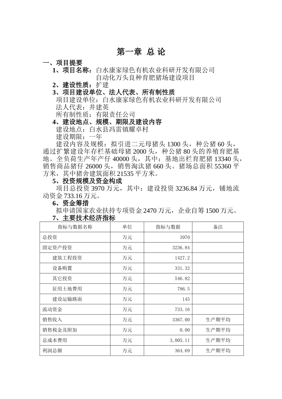 白水康家绿色有机农业科研开发有限公司自动化万头良种育肥猪场建设项目可行性研究报告_第2页