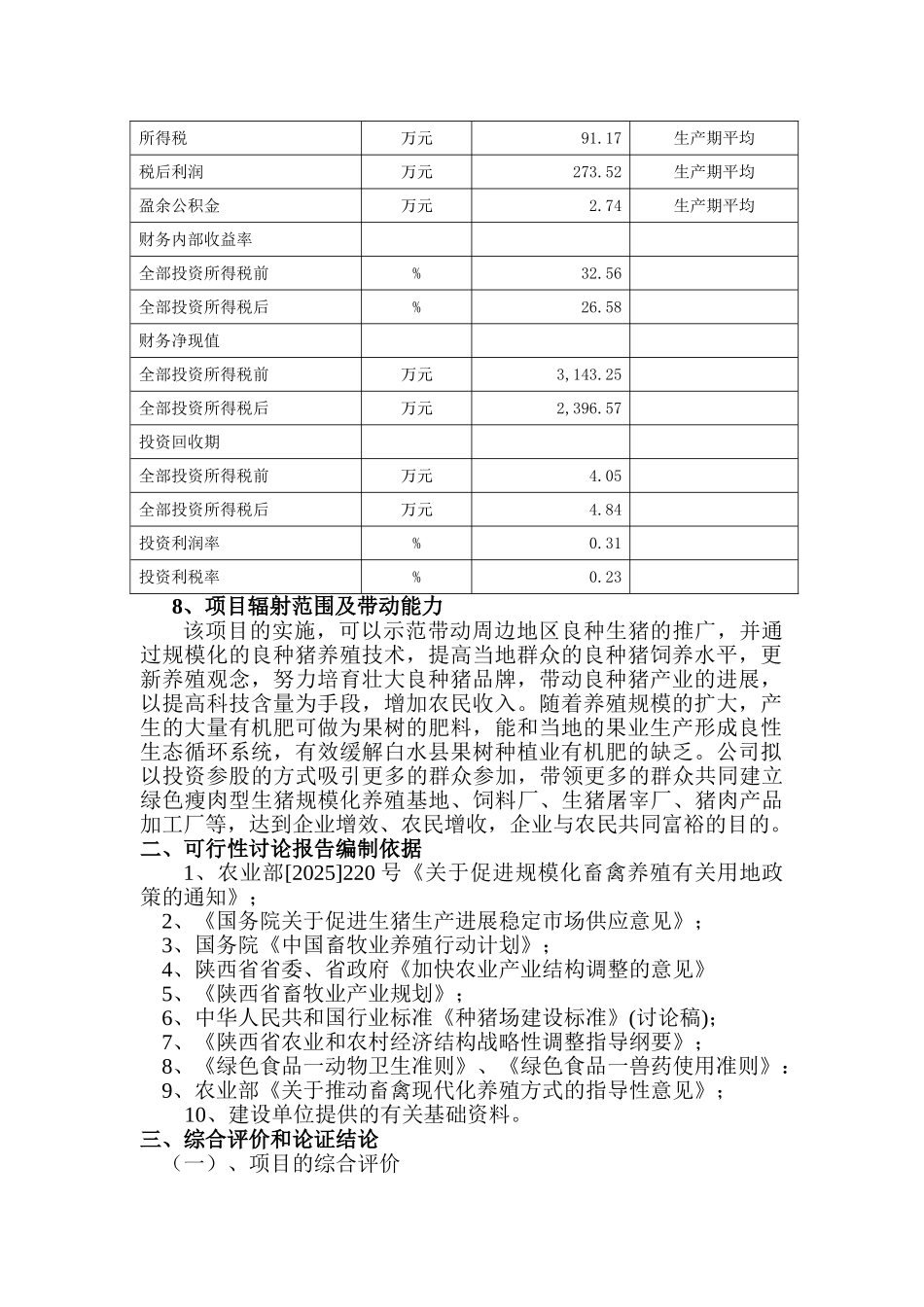 白水康家绿色有机农业科研开发有限公司自动化万头良种育肥猪场建设项目可行性研究报告_第3页