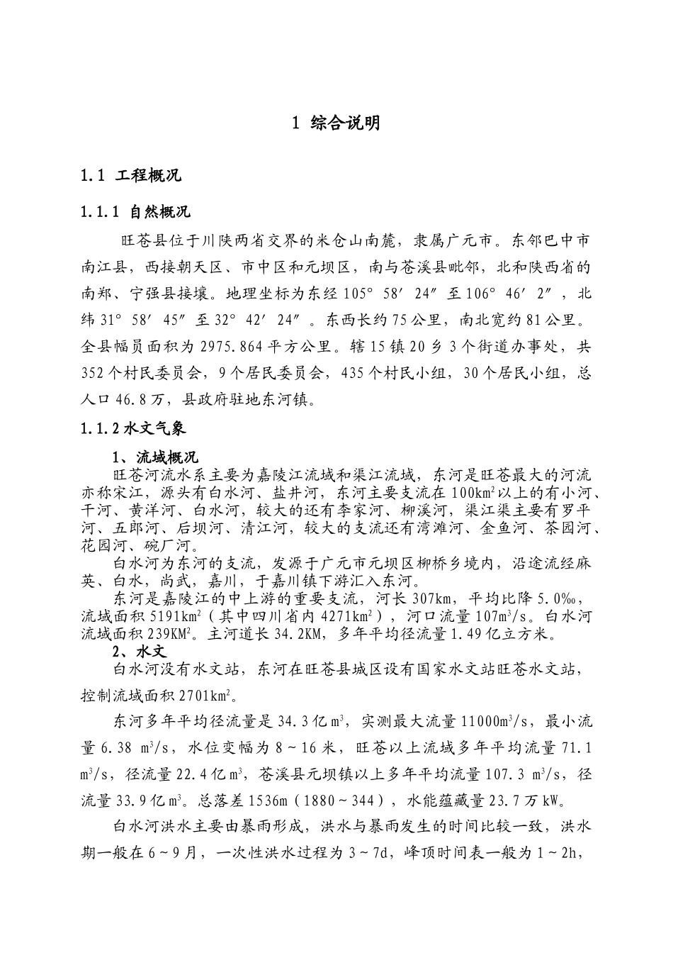 白水河防洪治理工程实施规划报告大学论文_第3页