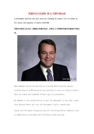 （每日一读）2014年高考英语8月考前突破 阅读理解能力 社会生活 英国外交大臣辞职 称12万镑不够过活素材