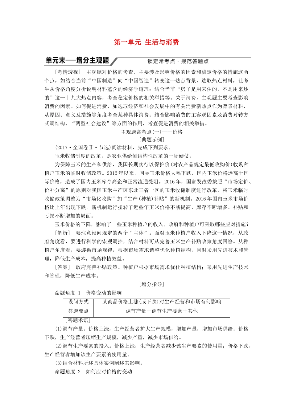 （江苏专版）高考政治一轮复习 第一单元 生活与消费单元末-增分主观题学案 新人教版必修1-新人教版高三必修1政治学案_第1页