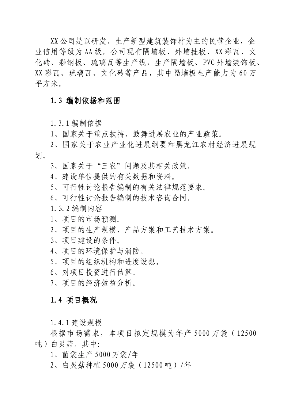 白灵菇生产加工项目可行性研究报告_第3页