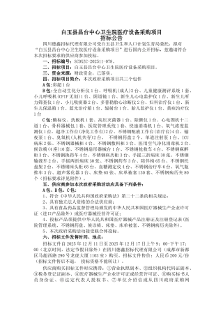 白玉县昌台中心卫生院医疗设备采购项目招标公告