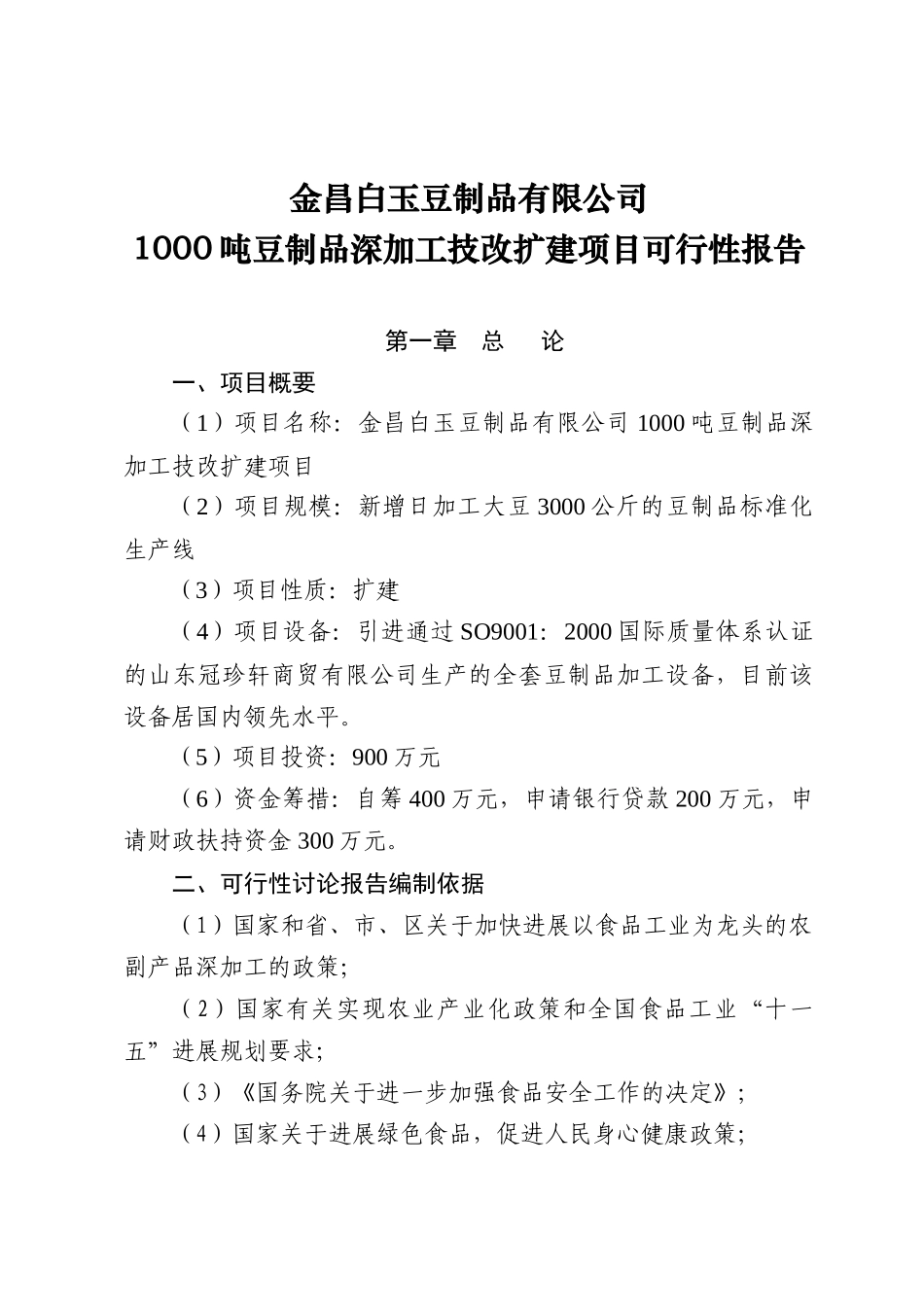 白玉豆制品有限公司扩建项目可行性研究报告_第1页