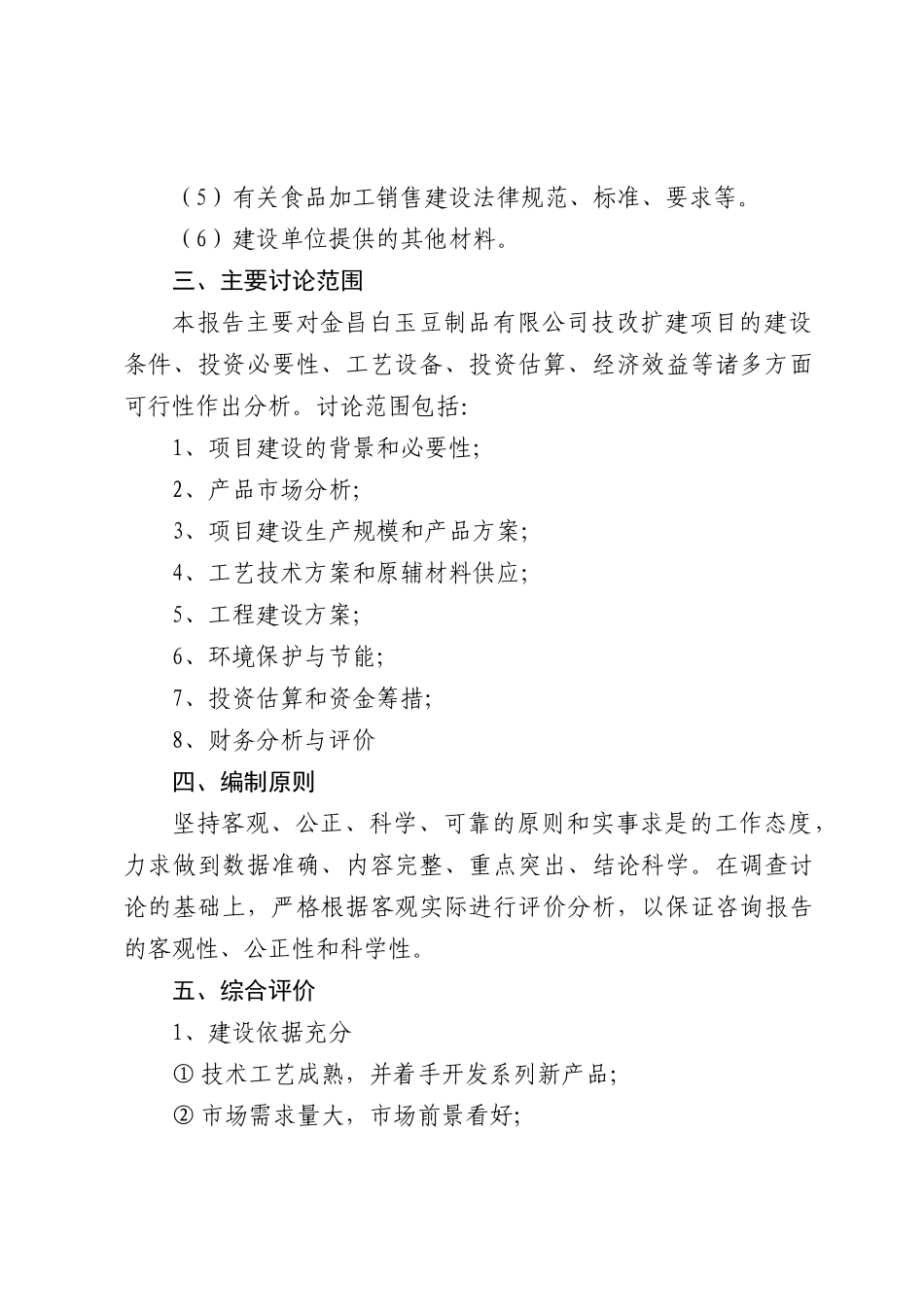 白玉豆制品有限公司扩建项目可行性研究报告_第2页