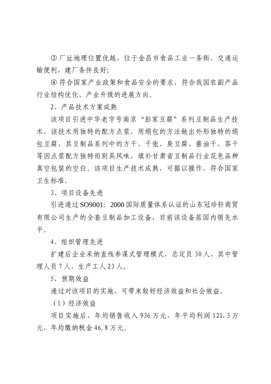 白玉豆制品有限公司扩建项目可行性研究报告_第3页