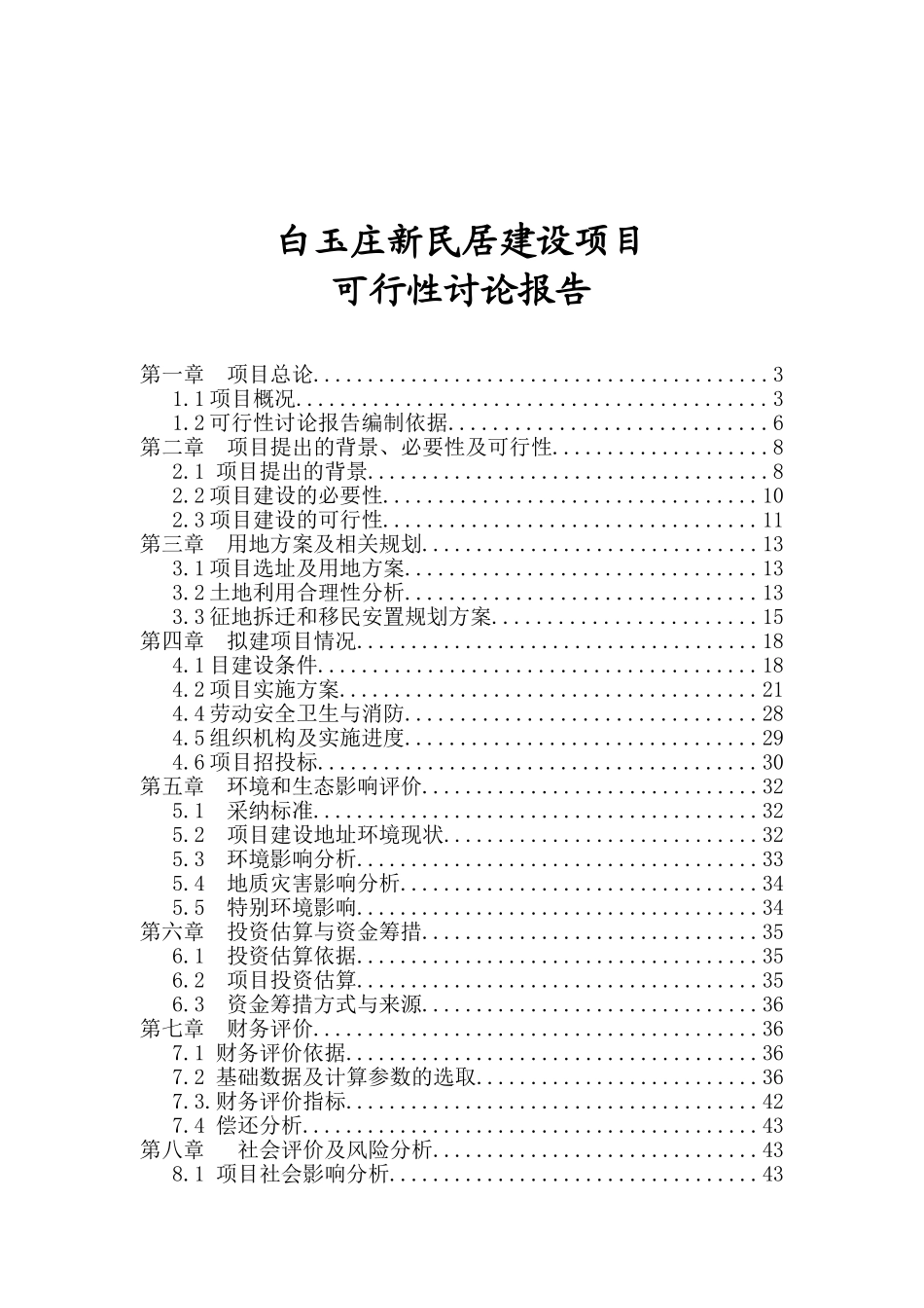 白玉庄新民居建设项目可行性研究报告_第2页