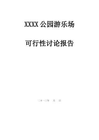 白石江公园游乐场可行性研究报告
