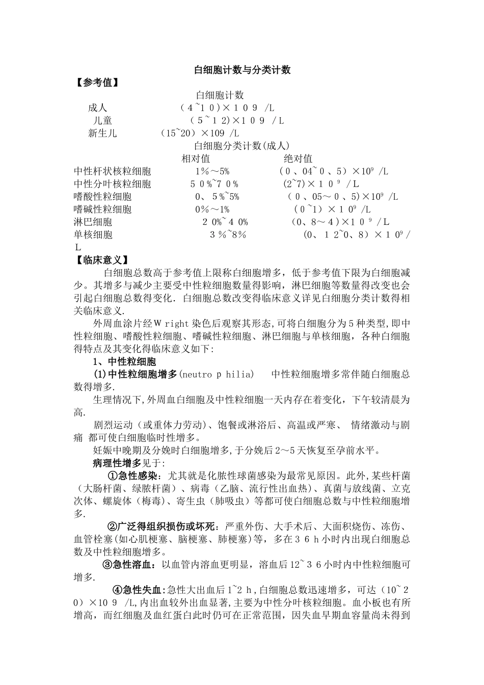 白细胞计数与分类计数_第1页