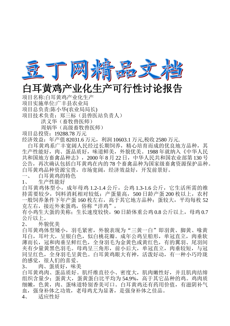 白耳黄鸡产业化生产可行性研究报告_第2页