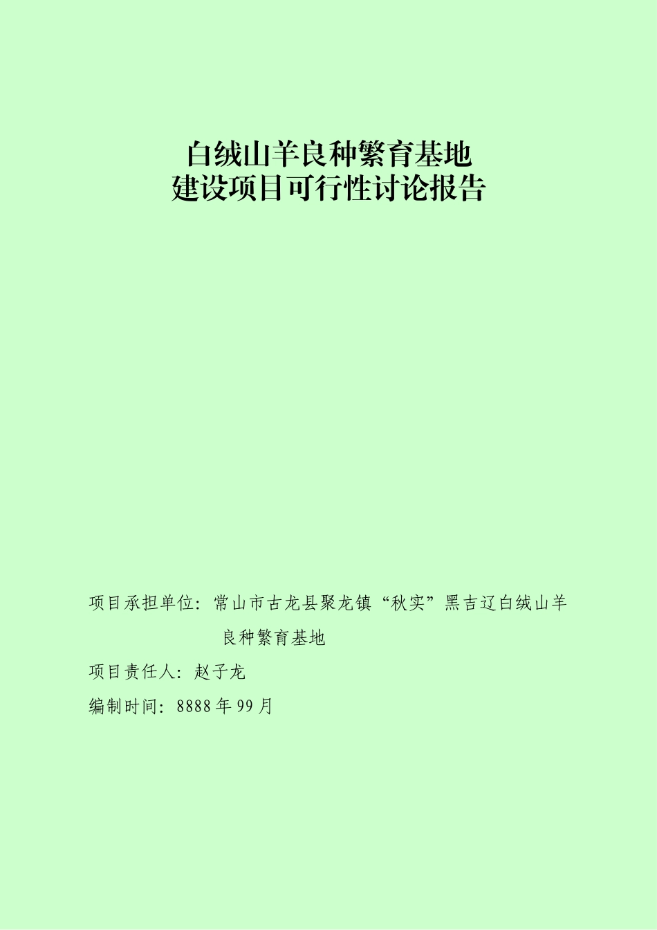 白绒山羊良种繁育基地项目建设可行性研究报告_第2页
