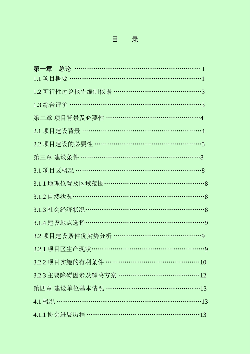 白绒山羊良种繁育基地项目建设可行性研究报告_第3页