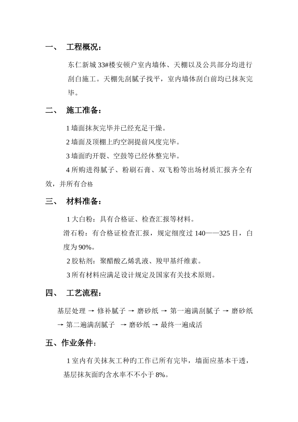 白腻子施工方案_第1页