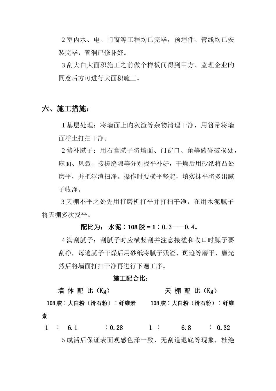 白腻子施工方案_第2页