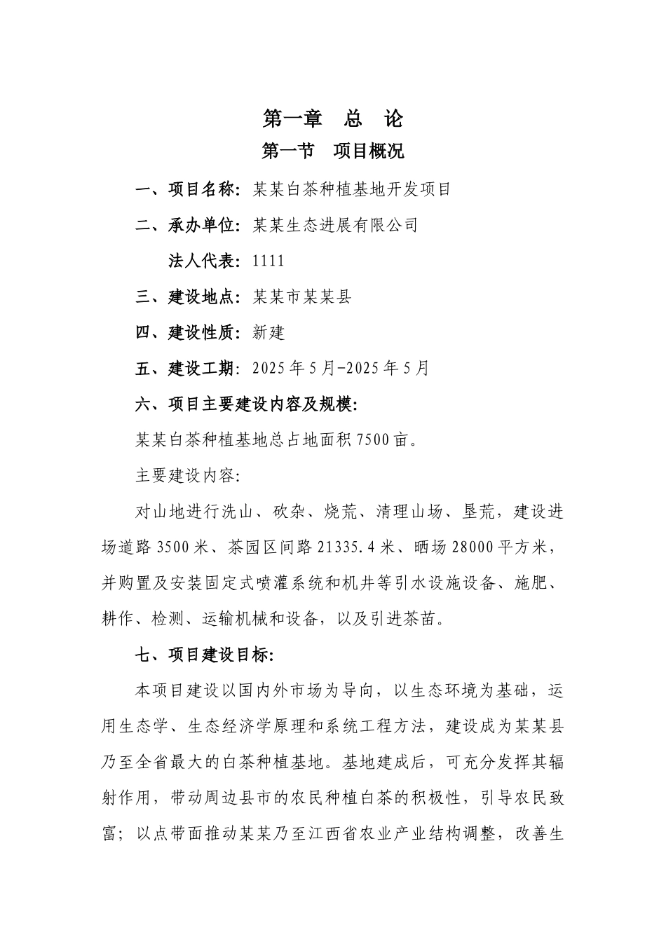 白茶种植基地开发项目可行性研究报告_第2页