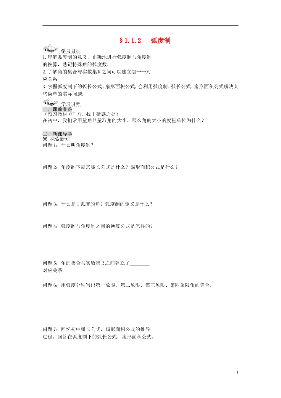 （新课程）高中数学《1.1.2 弧度制》导学案 新人教A版必修4_第1页