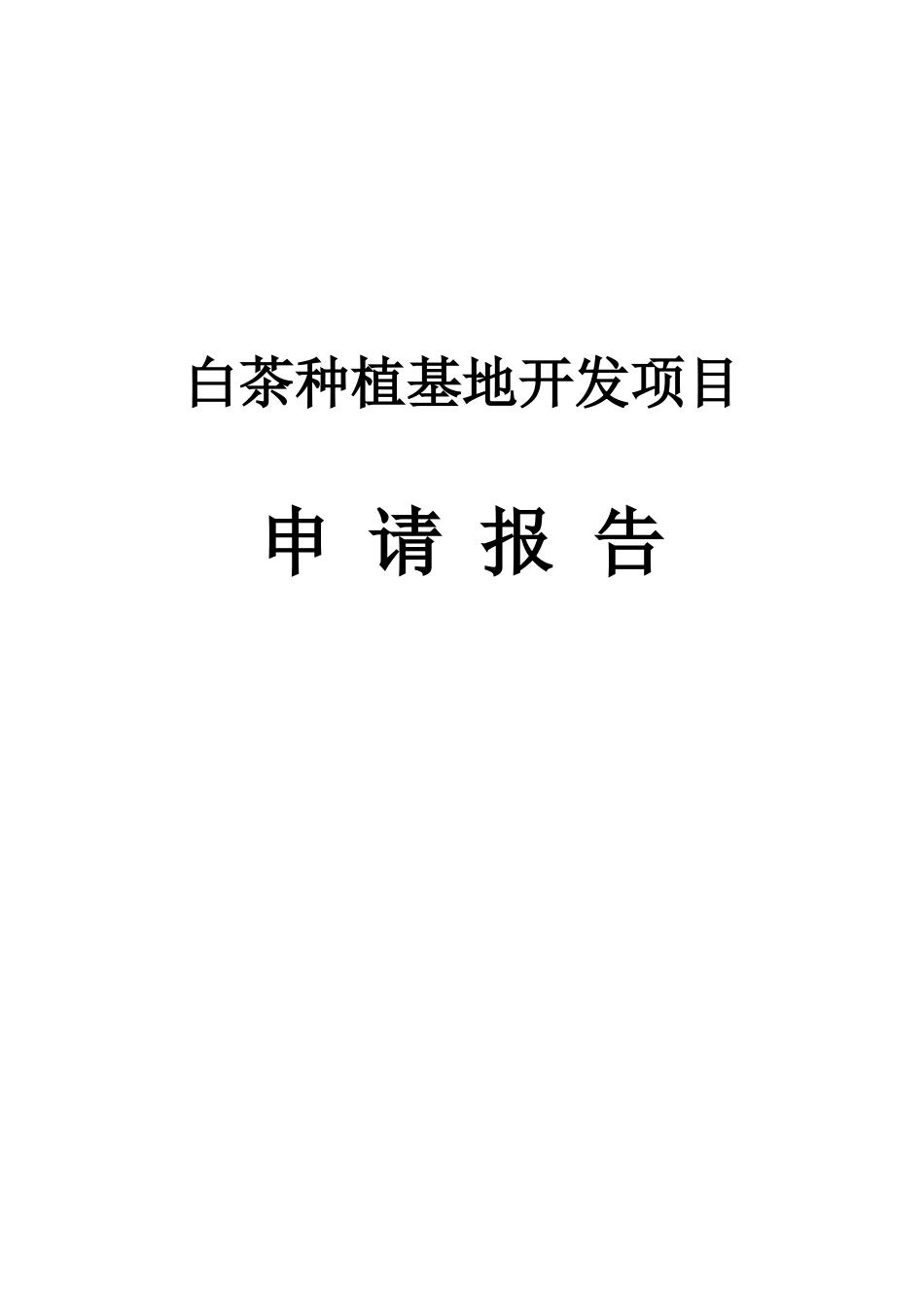 白茶种植基地开发项目申请报告_第1页