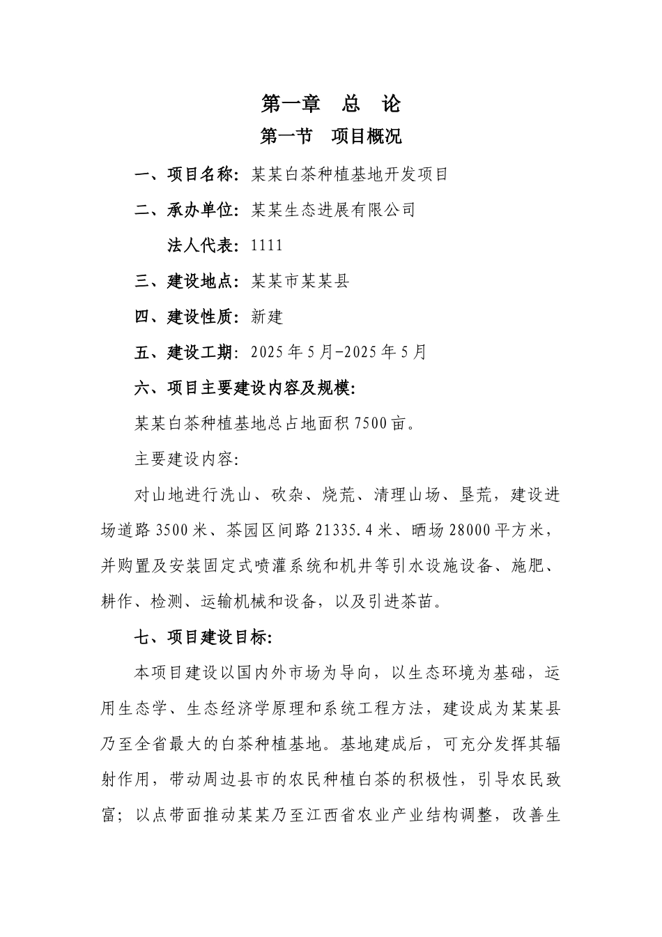 白茶种植基地开发项目申请报告_第2页