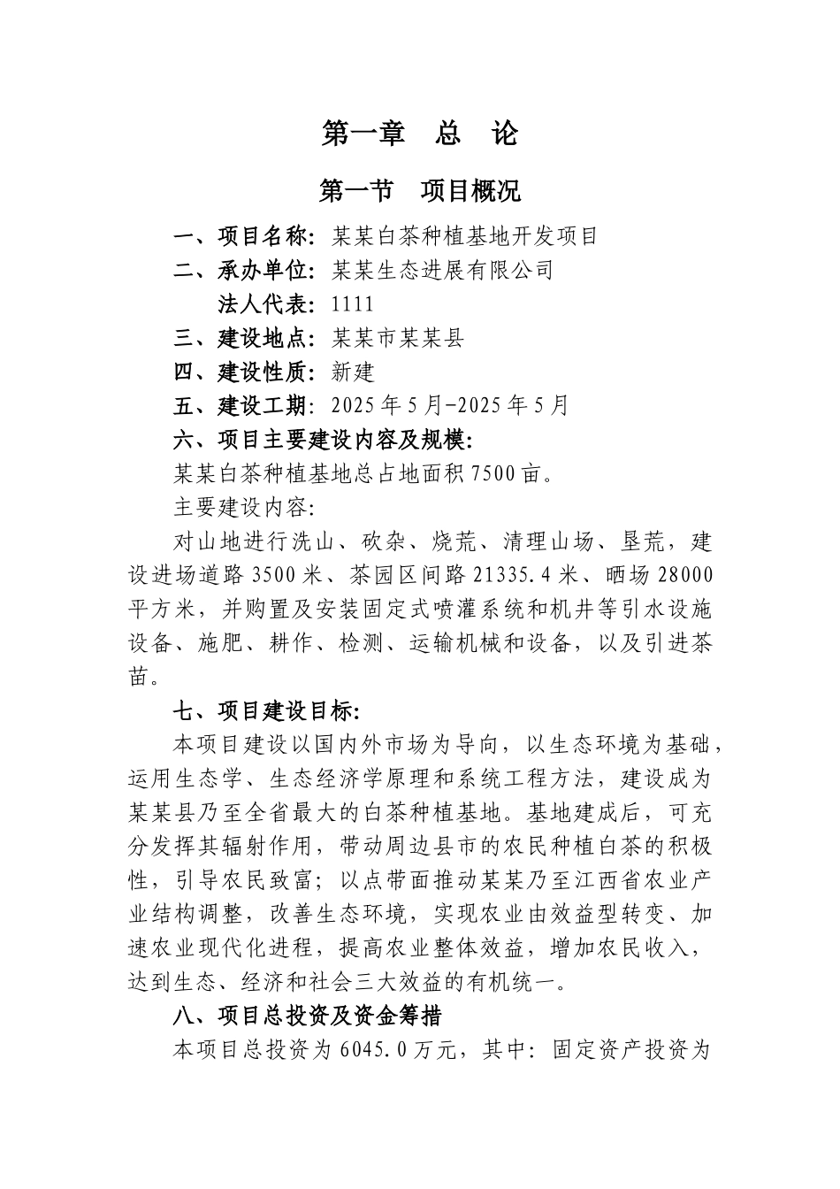 白茶种植基地新建开发项目可行性研究报告书_第2页