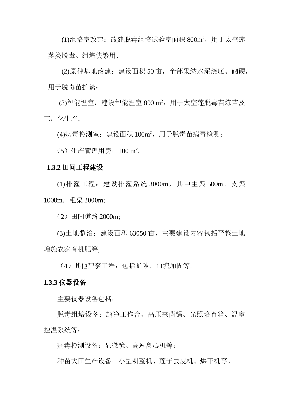 白莲科学研究所太空莲良种繁育基地建设项目可行性研究报告_第3页