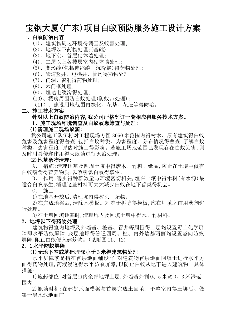 白蚁防治施工方案_第1页