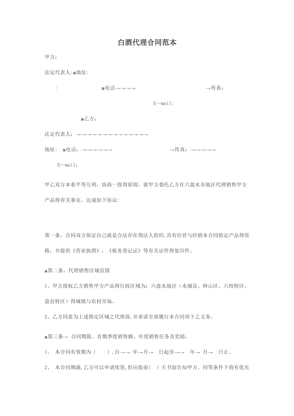 白酒代理合同范本_第1页