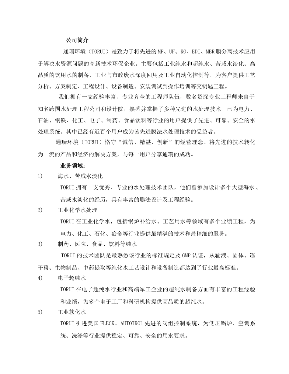 白酒制造厂生产废水及冷却水循环利用工程可研报告_第1页