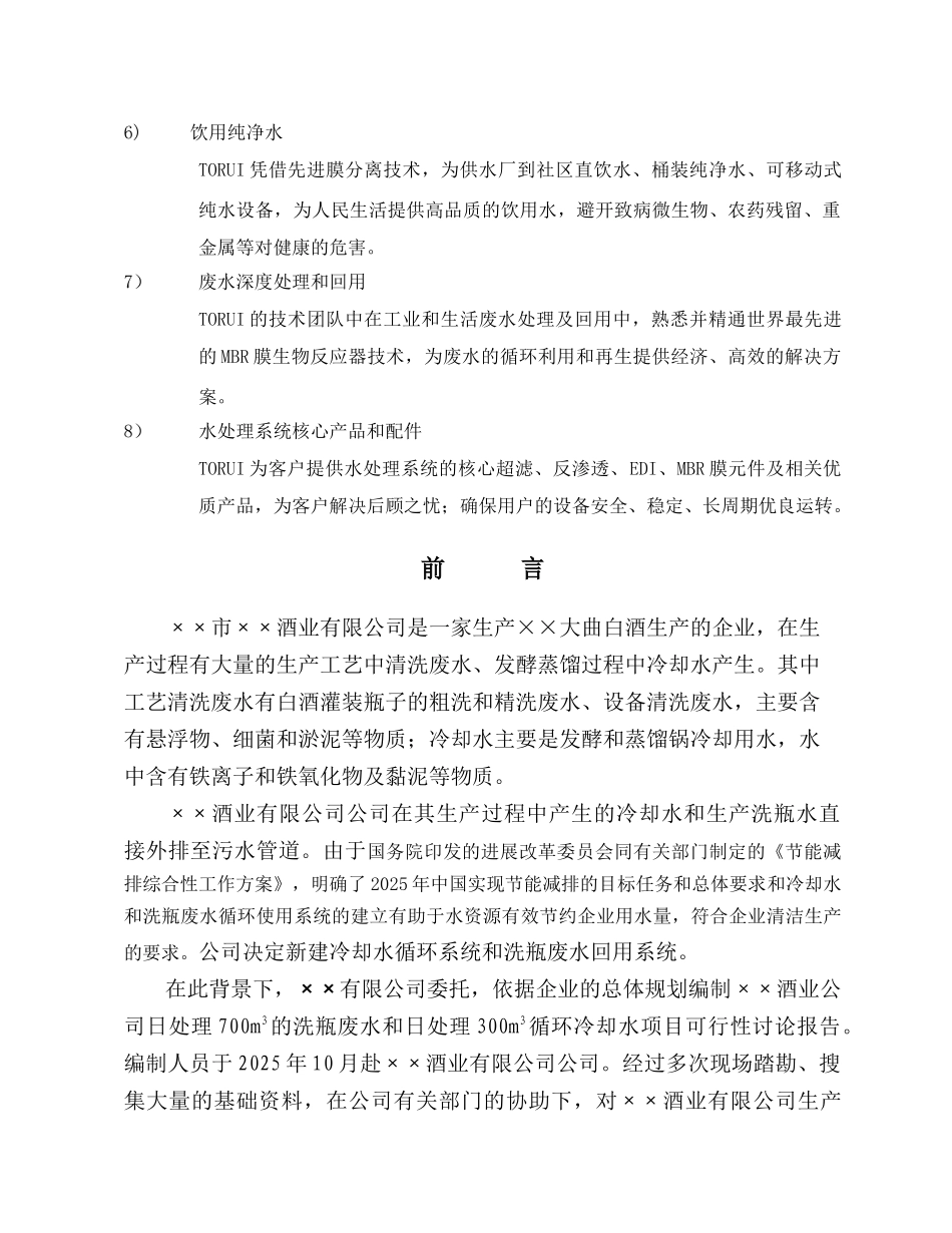 白酒制造厂生产废水及冷却水循环利用工程可研报告_第2页