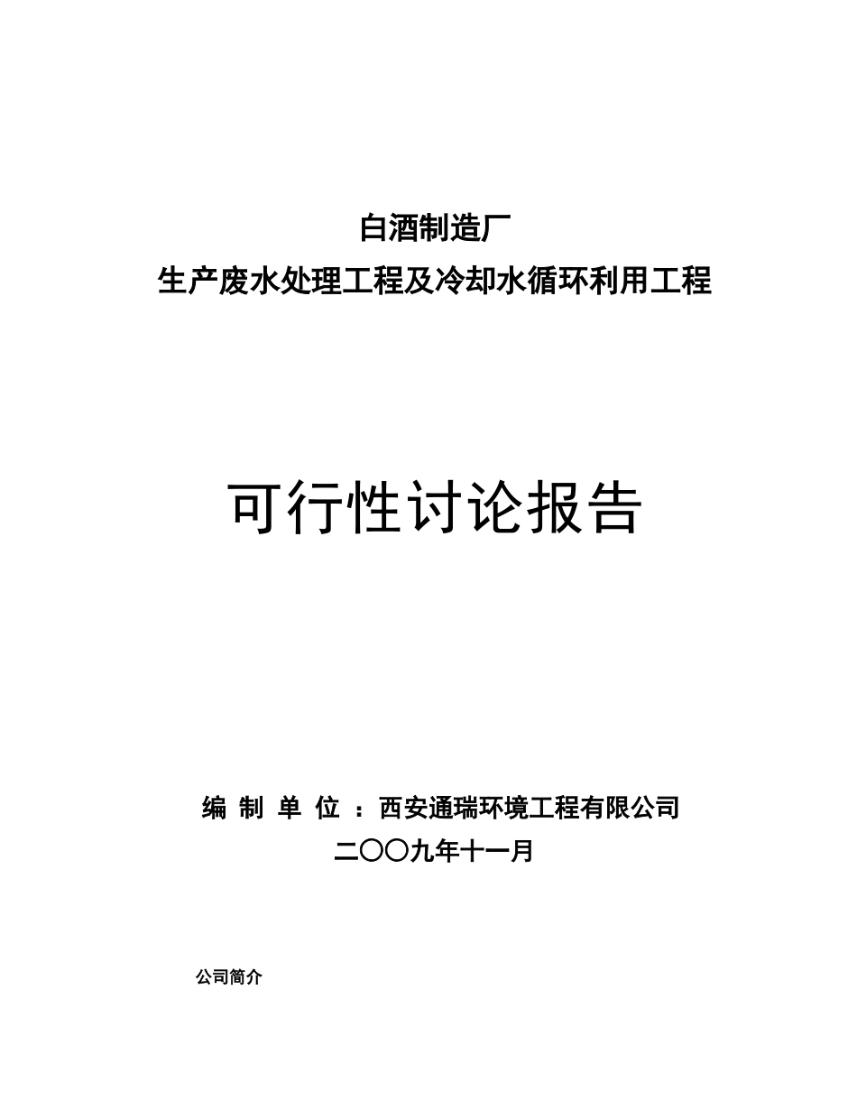 白酒制造厂生产废水及循环冷却水可行性研究报告_第2页