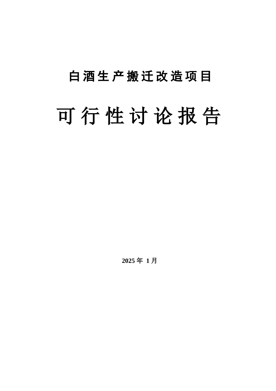 白酒生产搬迁改造项目可行性研究报告_第2页
